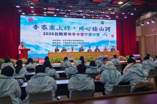 问鼎娱乐官网 青春塞上行，同心绘山河！全国台联第三十二届台胞青年冬令营宁夏分营开营