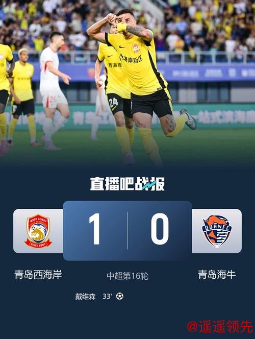 问鼎娱乐官网 青岛西海岸1-0获中超首胜 送青岛海牛开局三连败