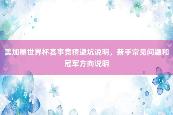 美加墨世界杯赛事竞猜避坑说明，新手常见问题和冠军方向说明